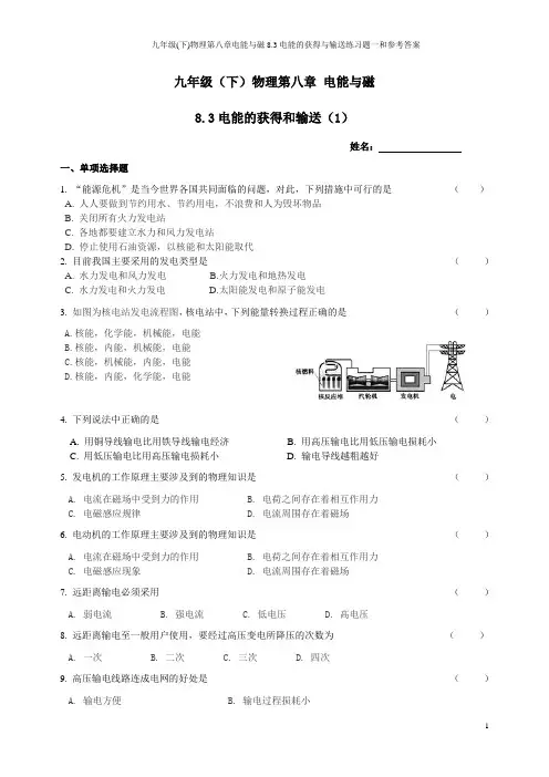 沪教版九年级(下)物理第八章电能与磁8.3电能的获得与输送练习题一和参考答案