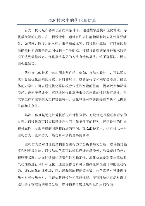 CAE技术中的优化和仿真