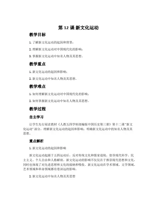 第12课 新文化运动-人教五四学制部编版中国历史第三册教案