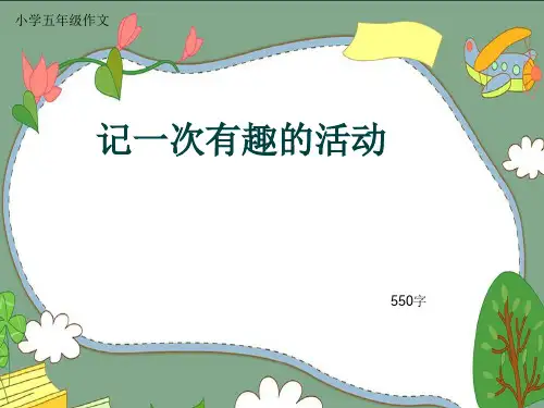小学五年级作文《记一次有趣的活动》550字(共7页PPT)