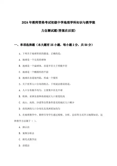 初级中学地理教师资格考试学科知识与教学能力试题及答案指导(2024年)