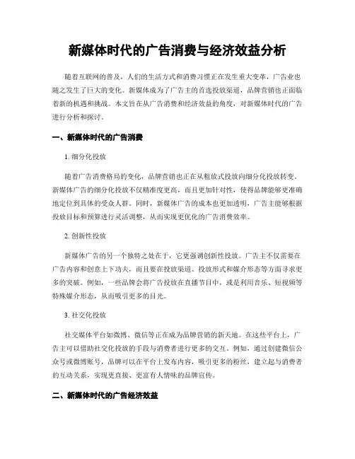 新媒体时代的广告消费与经济效益分析