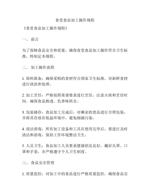 食堂食品加工操作规程