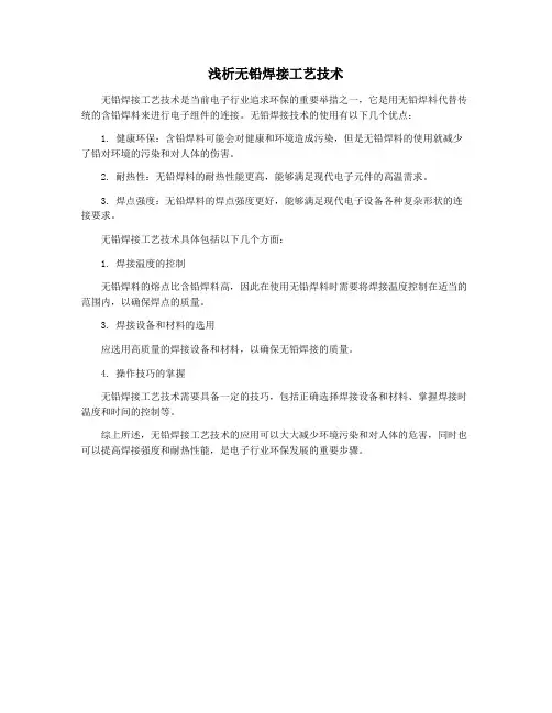 浅析无铅焊接工艺技术
