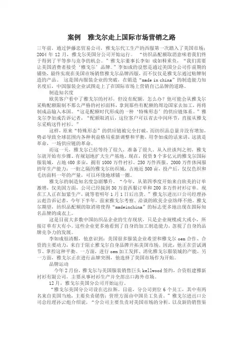 案例  雅戈尔走上国际市场营销之路