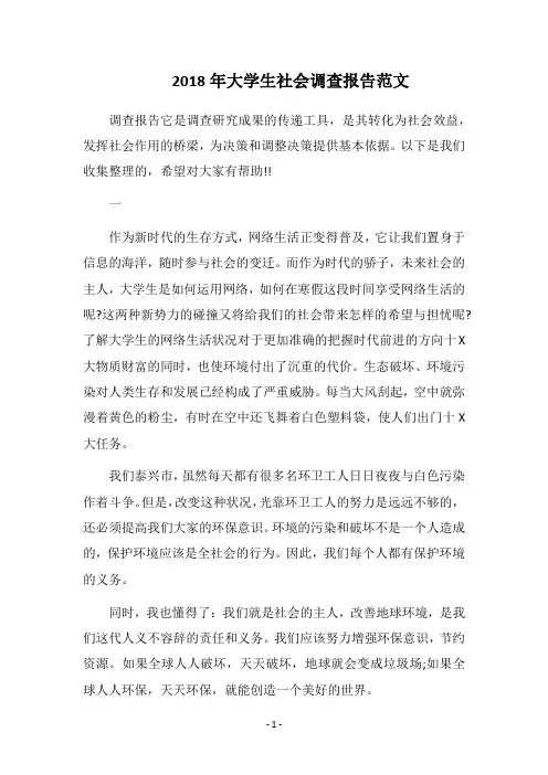 2018年大学生社会调查报告范文