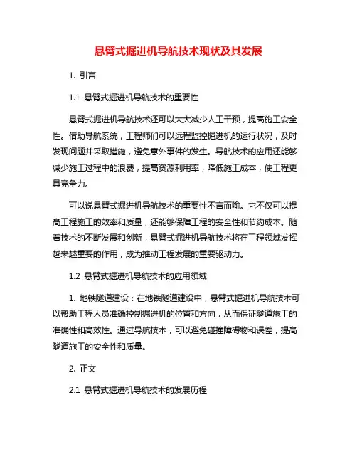 悬臂式掘进机导航技术现状及其发展