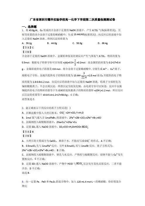 广东省深圳市耀华实验学校高一化学下学期第二次质量检测测试卷