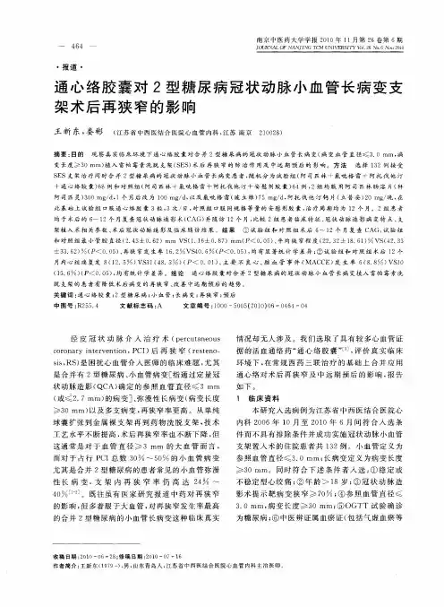 通心络胶囊对2型糖尿病冠状动脉小血管长病变支架术后再狭窄的影响