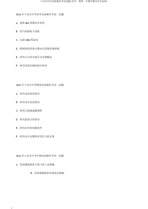六安市中考实验操作考试试题(化学、物理、生物步骤及评分标准)