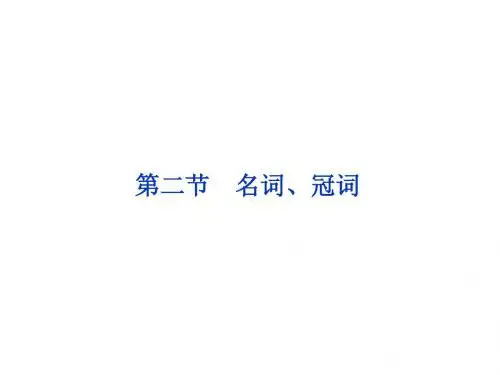 2013高考英语一轮总复习优化课件(江苏专用)：二、名词、冠词(牛津译林版)