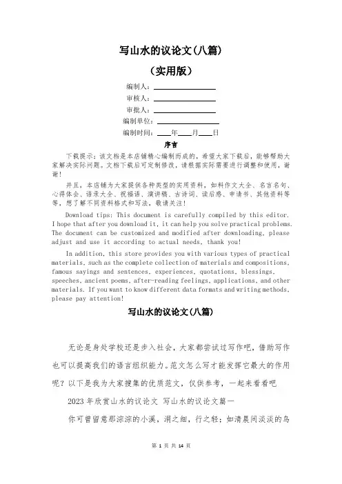 写山水的议论文(八篇)