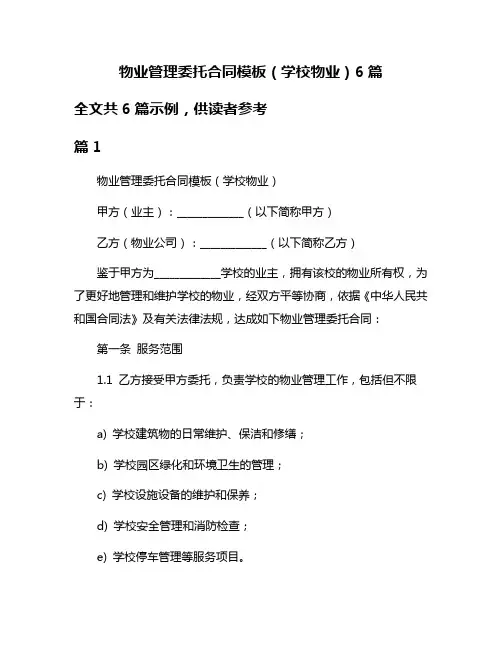 物业管理委托合同模板(学校物业)6篇
