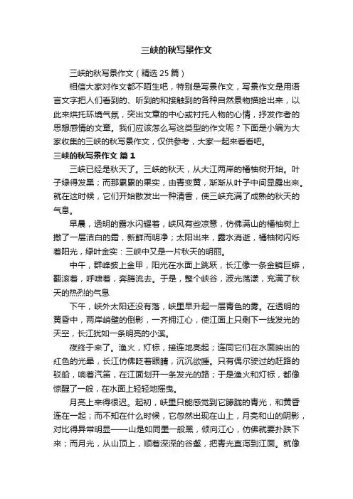 三峡的秋写景作文（精选25篇）