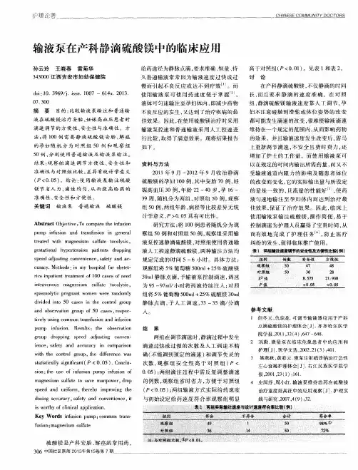 输液泵在产科静滴硫酸镁中的临床应用