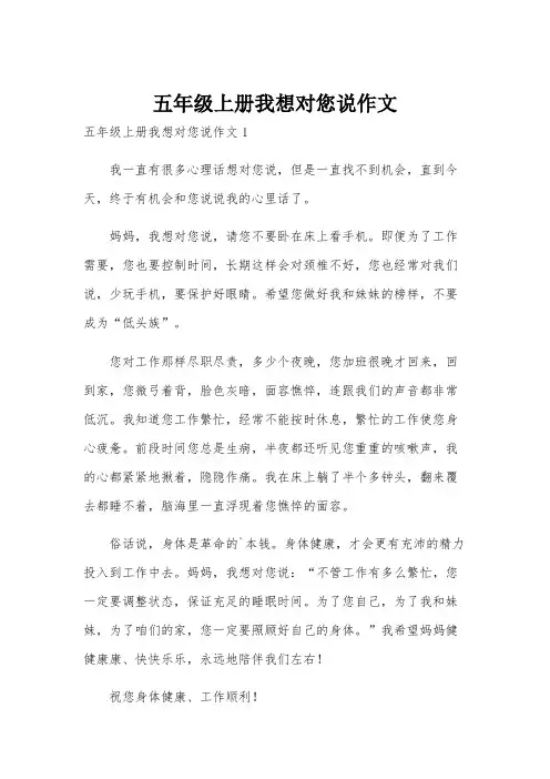 五年级上册我想对您说作文