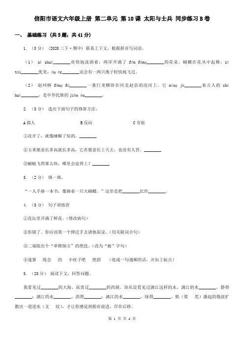 信阳市语文六年级上册 第二单元 第10课 太阳与士兵 同步练习B卷