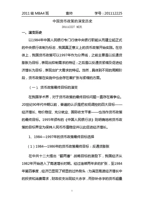 中国货币政策的演变历史-2011级4班 臧凯