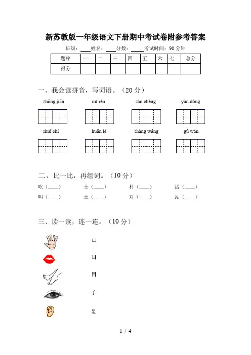 新苏教版一年级语文下册期中考试卷附参考答案