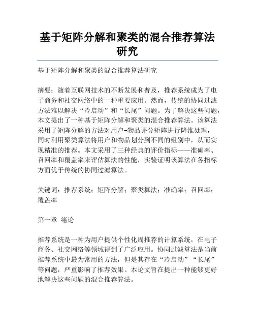 基于矩阵分解和聚类的混合推荐算法研究
