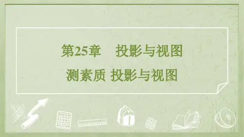 2025年沪科版九年级下册数学第25章测素质 投影与视图