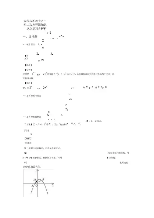 方程与不等式之二元二次方程组知识点总复习含解析