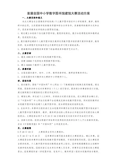 首届全国中小学数字图书馆建馆大赛活动方案 .doc