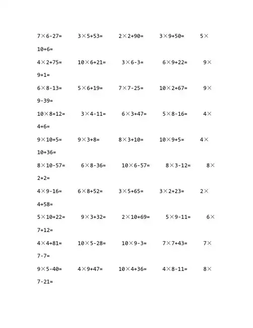 二年级上学期乘加乘减口算