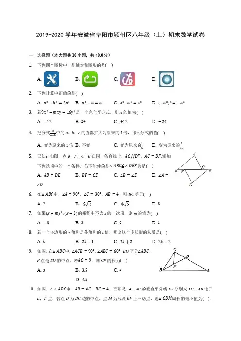 2019-2020学年安徽省阜阳市颍州区八年级(上)期末数学试卷 及答案解析