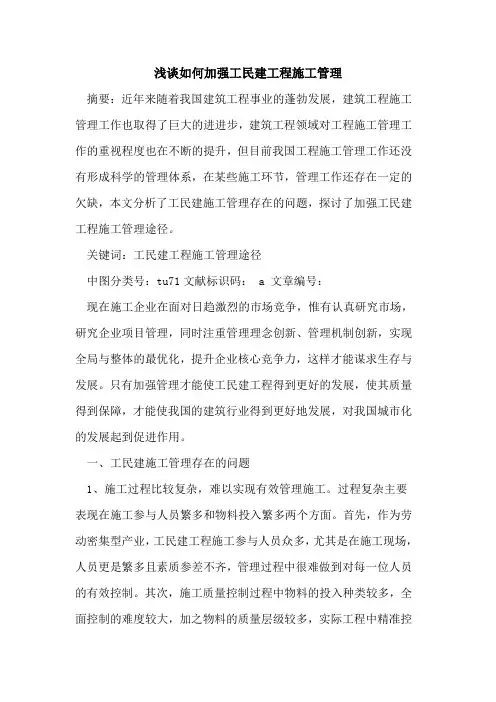 如何加强工民建工程施工管理