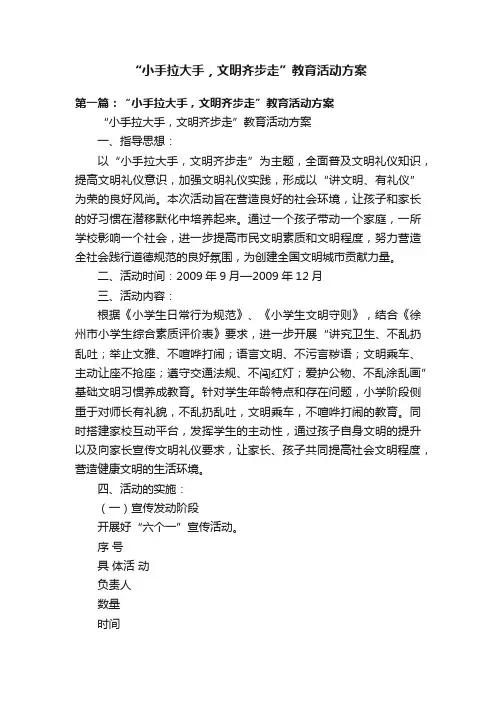 “小手拉大手，文明齐步走”教育活动方案