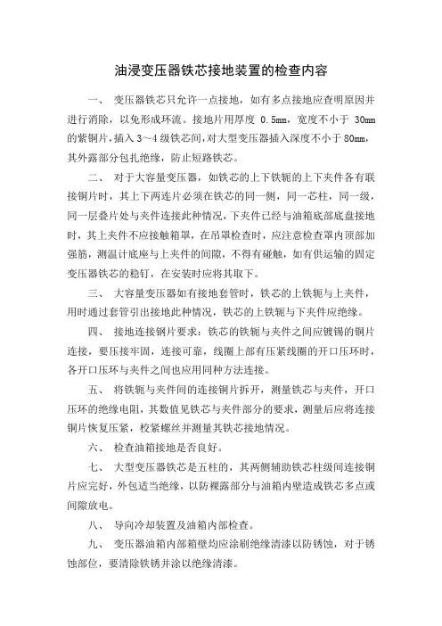 油浸变压器铁芯接地装置的检查内容