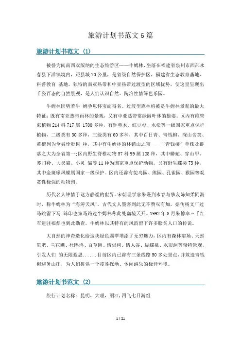 旅游计划书范文6篇