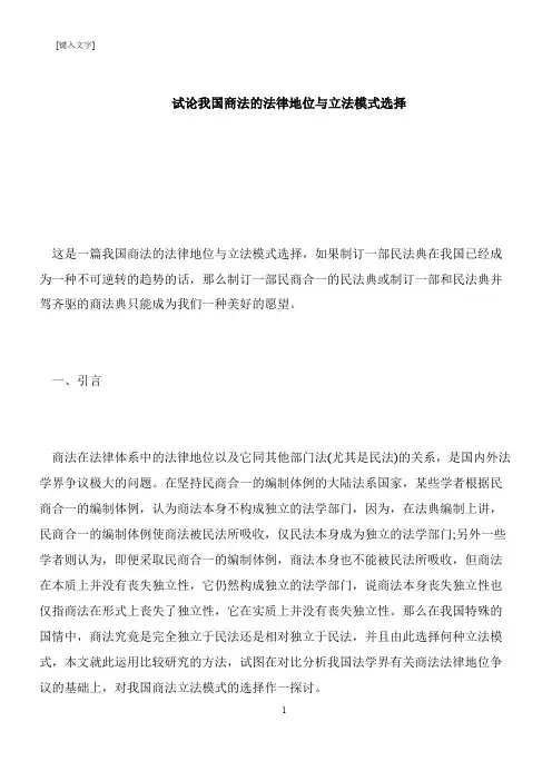 【推荐下载】试论我国商法的法律地位与立法模式选择