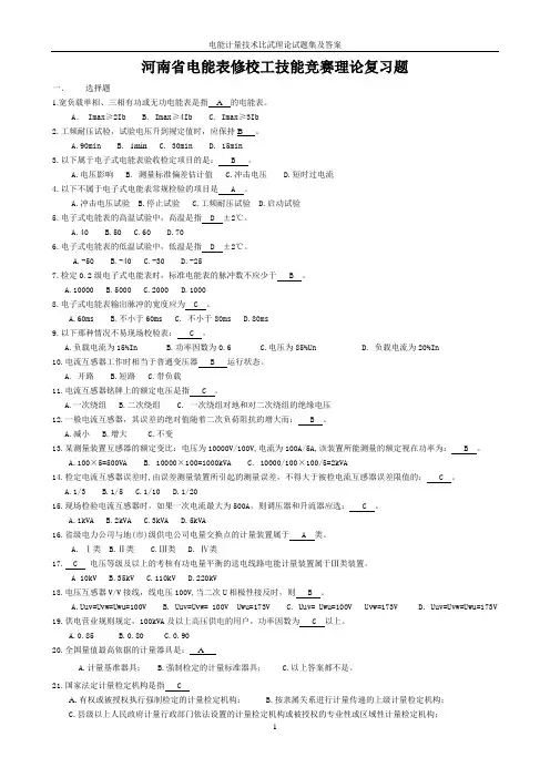 电能计量技术比武理论试题集及答案