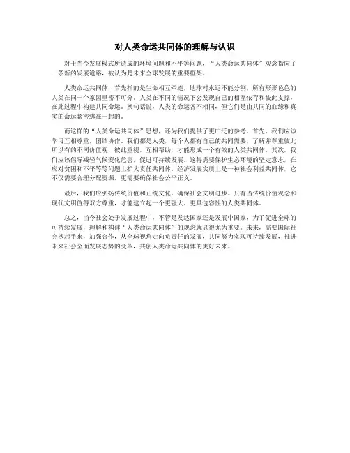 对人类命运共同体的理解与认识