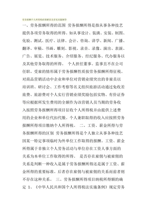 劳务报酬个人所得税政策解读及常见问题解答