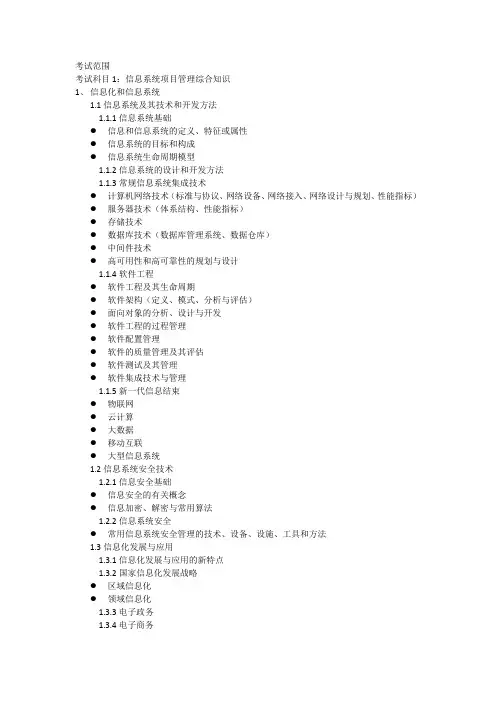 信息系统项目管理师考试大纲