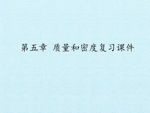 沪科版八年级物理上册第五章质量和密度复习课件