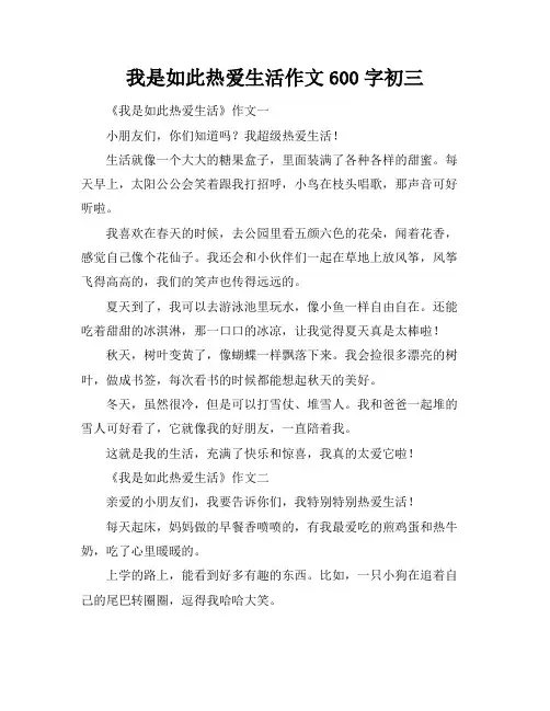 我是如此热爱生活作文600字初三