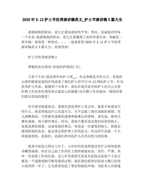 2020年5.12护士节优秀演讲稿范文_护士节演讲稿5篇大全