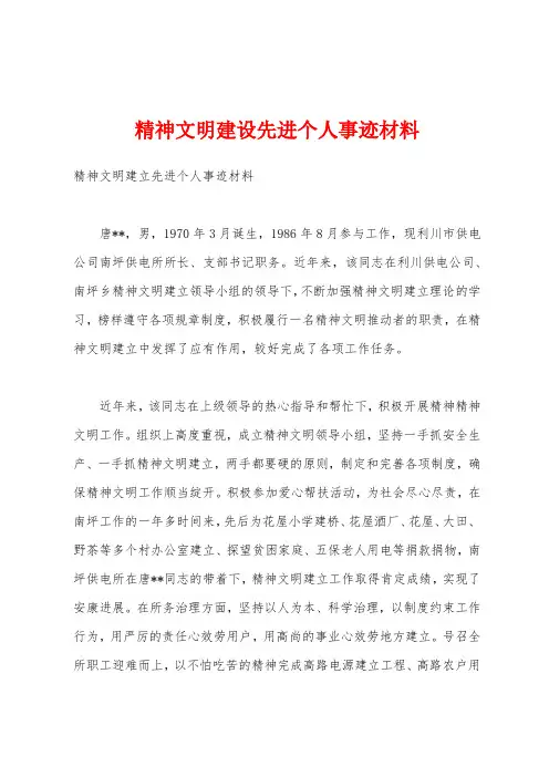 精神文明建设先进个人事迹材料