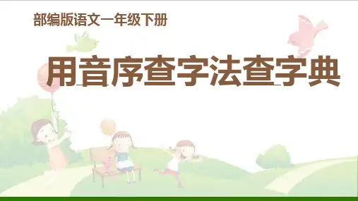 一年级下册语文-查字典-人教版