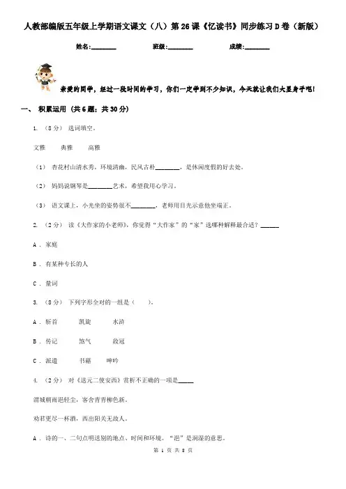 人教部编版五年级上学期语文课文(八)第26课《忆读书》同步练习D卷(新版)