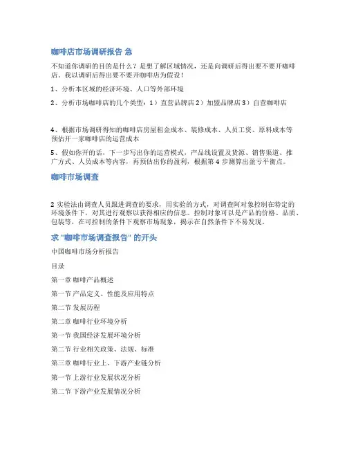 咖啡馆调查报告范文