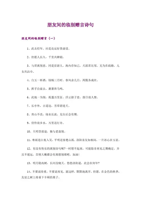 2024年朋友间的临别赠言诗句