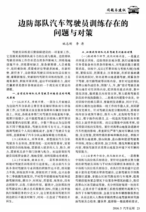 边防部队汽车驾驶员训练存在的问题与对策