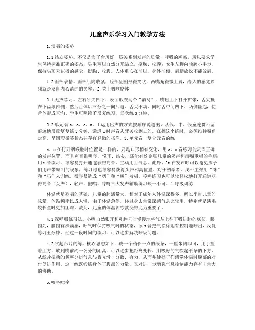 儿童声乐学习入门教学方法