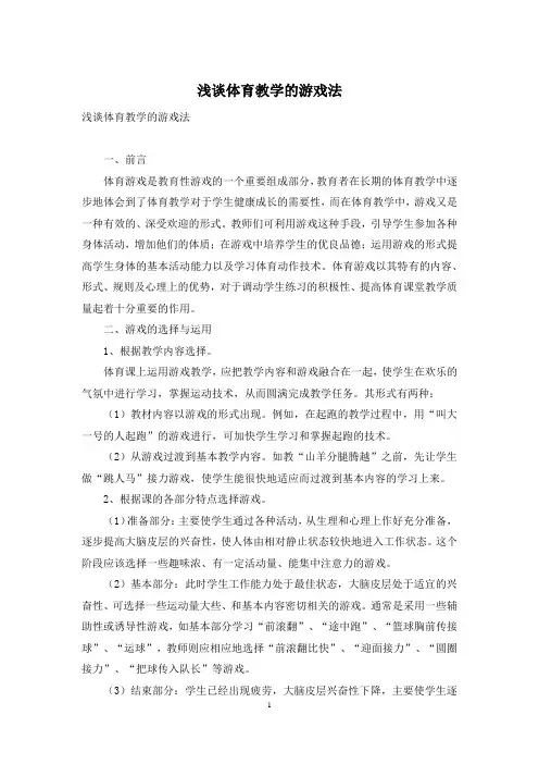 浅谈体育教学的游戏法