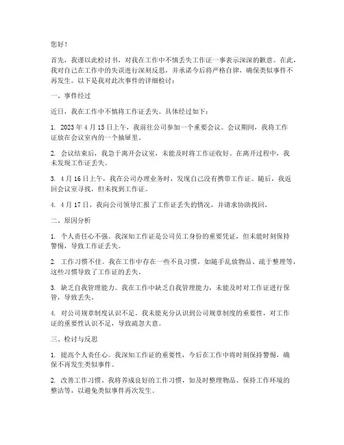 关于工作证丢失的检讨书